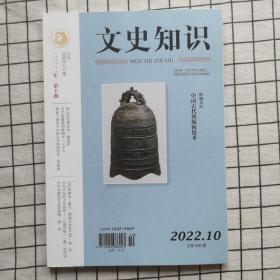 文史知识（2022年第10期）总496期