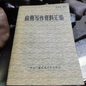 应用写作资料汇编。
