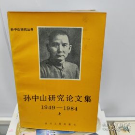 孙中山研究论文集:1949～1984 （上）