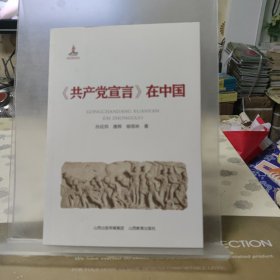 《共产党宣言》在中国