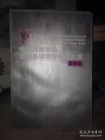 中国美术学院造型基础部留校作品选 色彩篇、素描篇（2本合售）