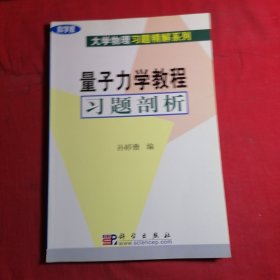 量子力学教程习题剖析