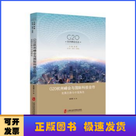 G20杭州峰会与国际科技合作：发展态势与中国角色