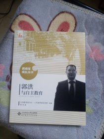 郭洪与自主教育