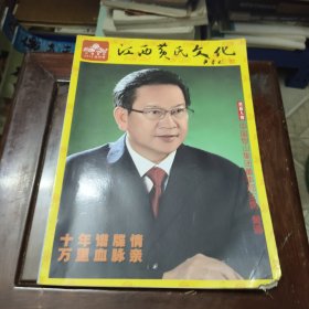 江西黄氏文化 2012创刊号