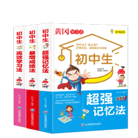 初中生暴增学习法+初中生高效学习法+初中生超强记忆法【全3册】