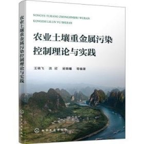 农业土壤重金属污染控制理论与实践