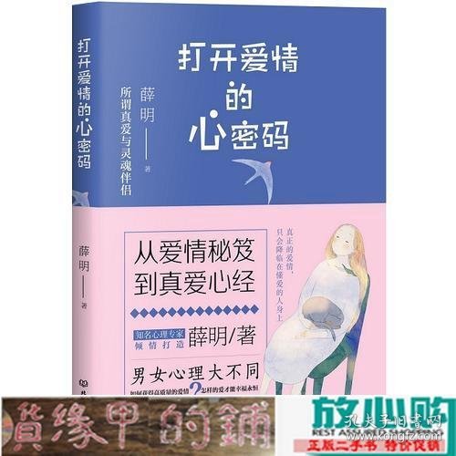 打开爱情的心密码薛明北京理工大学出9787568225458