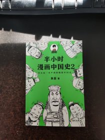 半小时漫画中国史2