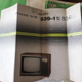 北京22吋彩色电视监示器839-1型说明书电路图