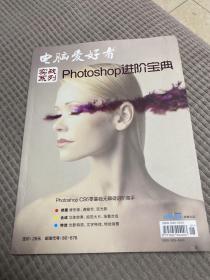 实战系列 Photoshop进阶宝典 电脑爱好者