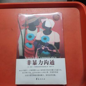 非暴力沟通