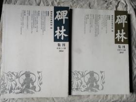 包邮 碑林集刊 2013、2014