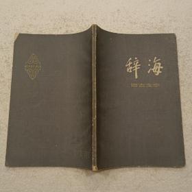 辞海：语言文字分册（修订本）32开，1978年一版一印