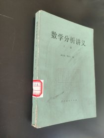 数学分析讲义，上册