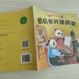 儿童爱的教育成长陪伴故事绘本（奶奶教我弹钢琴）