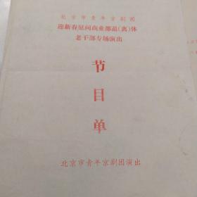 节目单：北京市青年京剧团 迎新春慰问商业部退（离）休老干部专场演出