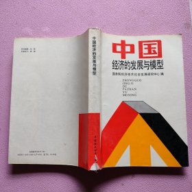 中国经济的发展与模型