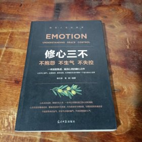 修心三不 光明日报出版社
