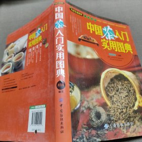 大彩生活读库：中国茶入门实用图典