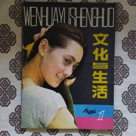 《文化与生活》（1986年第1期）