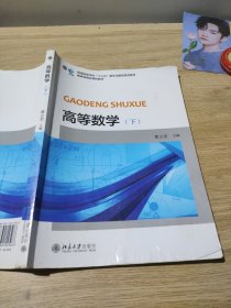 高等数学（下）/普通高等学校“十三五”数字化建设规划教材