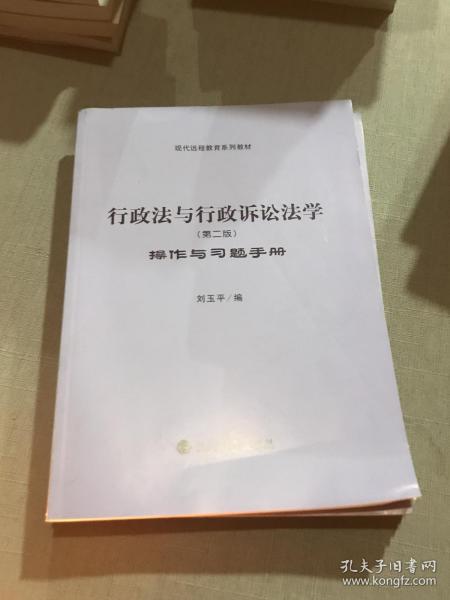 现代远程教育系列教材：行政法与行政诉讼法学（第二版）