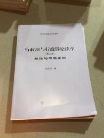 现代远程教育系列教材：行政法与行政诉讼法学（第二版）