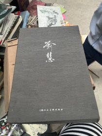 喻慧画集：庭院·高处·飞石篇+飞红·芳草篇 共两册 8开精装.2本合售