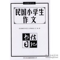 民国小学生作文·书信日记