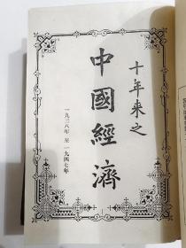 十年来之中国经济（1938年至1947年）（上下）