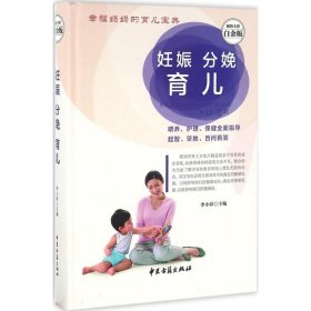 妊娠分娩育儿（超值全彩白金版）李小萍9787515208756