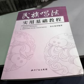 民族唱法实用基础教程