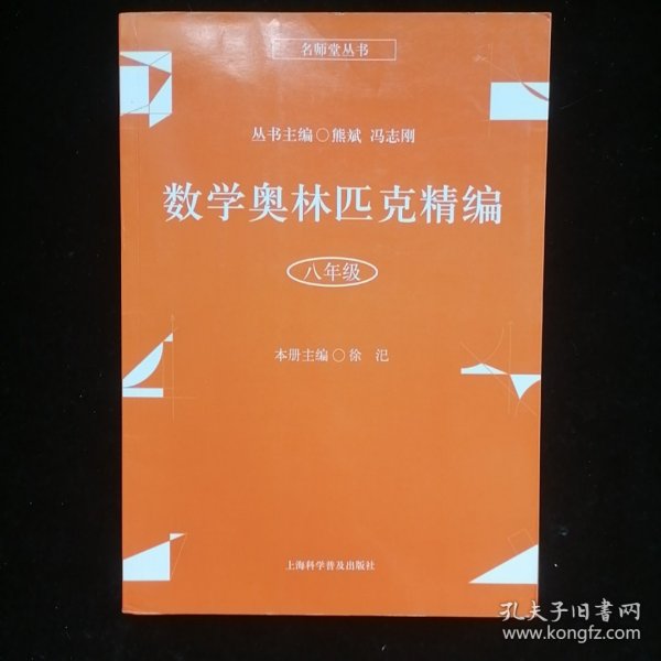 数学奥林匹克精编·八年级