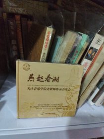 CD燕赵春潮 天津音乐学院老教师作品音乐会
