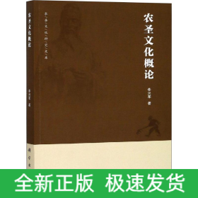 農(nóng)圣文化概論