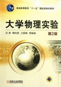 普通高等教育“十一五”国家级规划教材：大学物理实验（第2版）