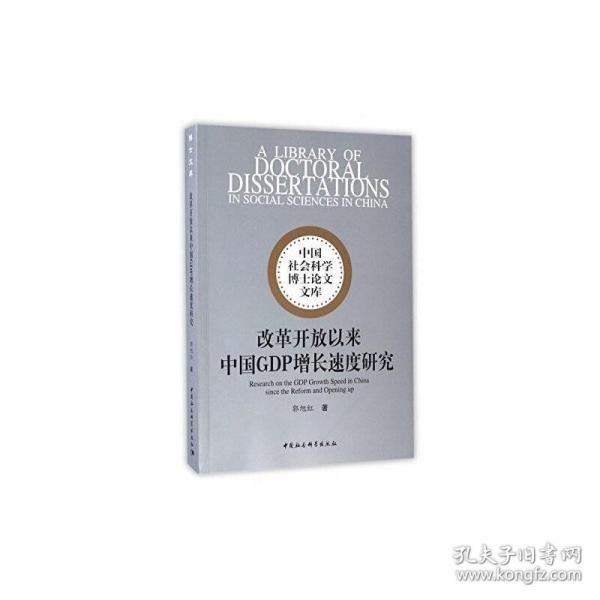 中国社会科学博士论文文库：改革开放以来中国GDP增长速度研究