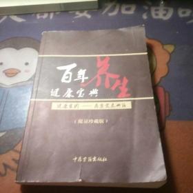 百年养生健康宝典