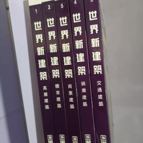 世界新建筑（全5册 精装 8开）