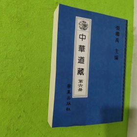 中华道藏 第六册