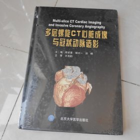 多层螺旋CT心脏成像与冠状动脉造影