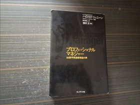 日文原版书 プロフェッショナルマネジャー 単行本 ハロルド・ジェニーン (著)