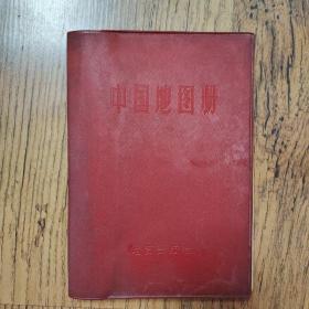 中国地图册1966年第一版1981年第8次印刷（内有部分报纸）