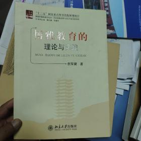 新视野教师教育丛书·学校管理改革与校长专业发展系列：博雅教育的理论与实践