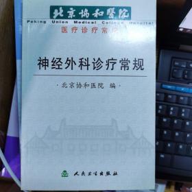 北京协和医院医疗诊常规：神经外科诊疗常规