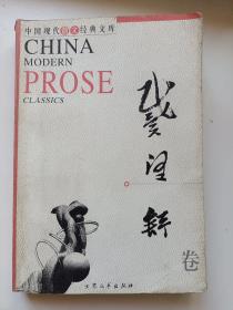 中国现代散文经典文库---戴望舒卷