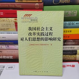 我国社会主义改革实践过程对人们思想的影响研究