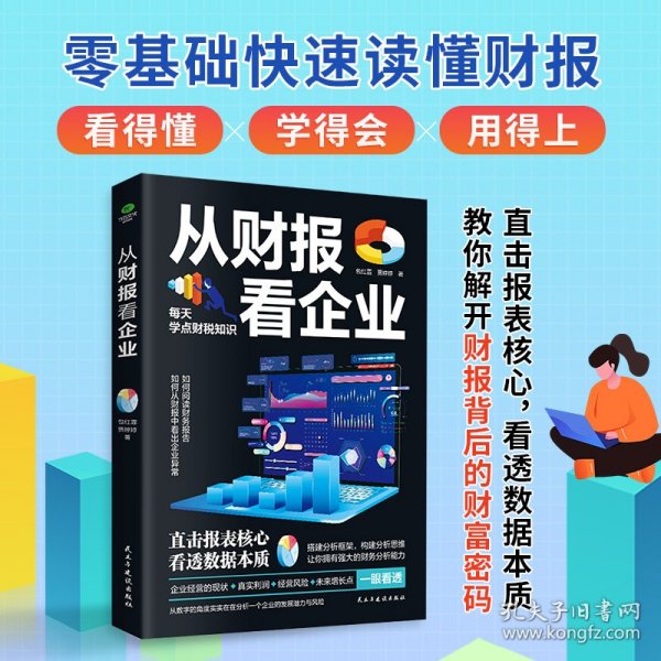 从财报看企业 普通图书/经济 包红霏 贾婷婷 民主与建设 9787513942959