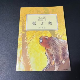 沈石溪激情动物小说：板子猴